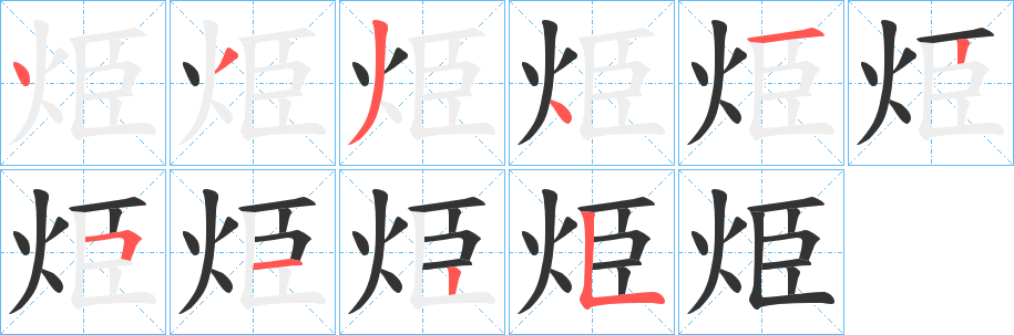 烥字笔画写法