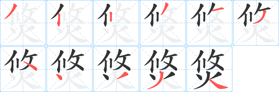 焂字笔画写法