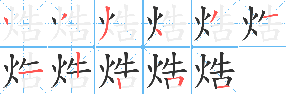 焅字笔画写法