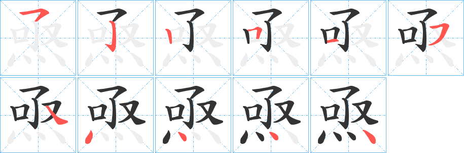 焏字笔画写法