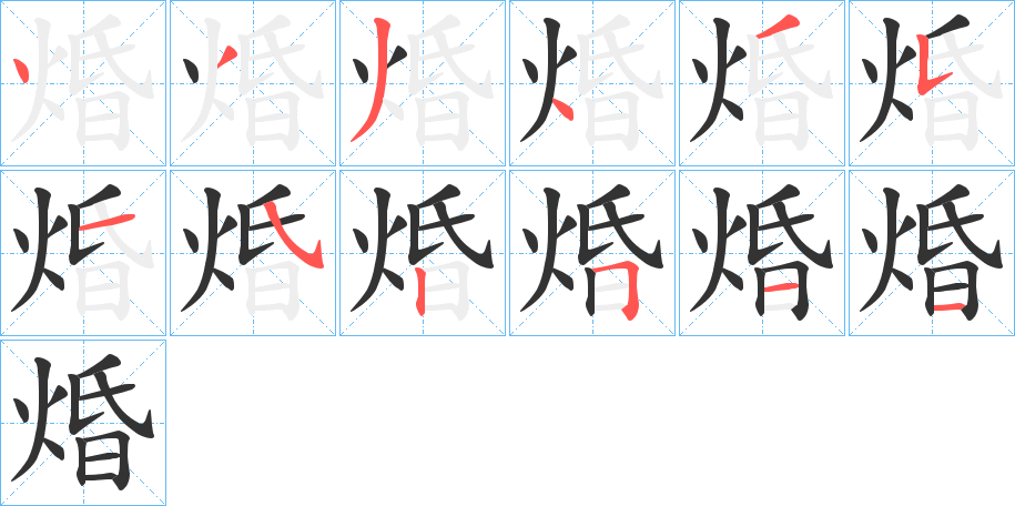 焝字笔画写法