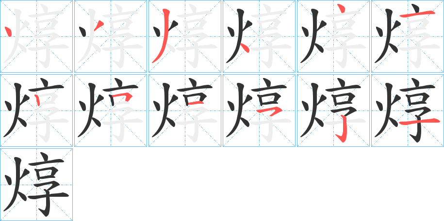 焞字笔画写法