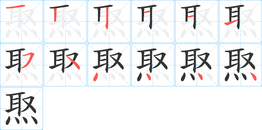 焣字笔画写法