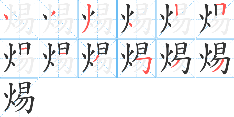 焬字笔画写法