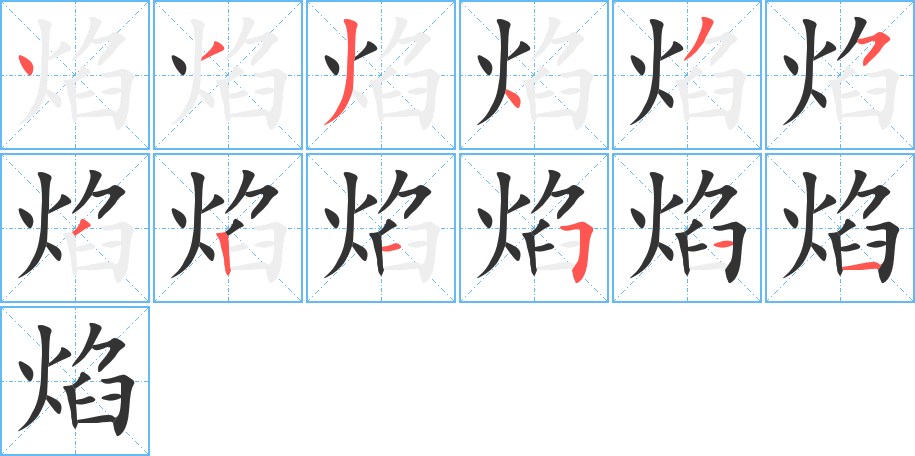 焰字笔画写法