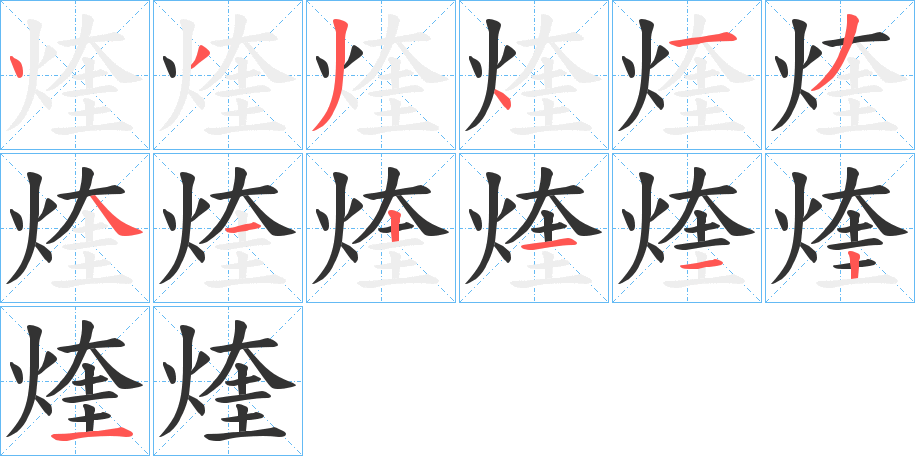 煃字笔画写法