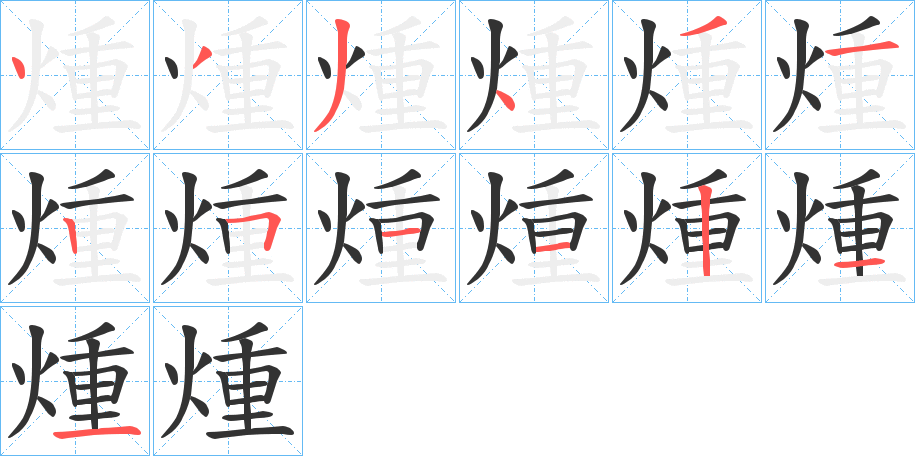 煄字笔画写法