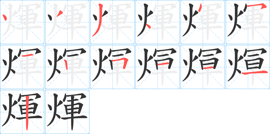 煇字笔画写法