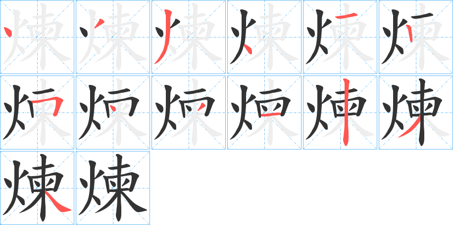 煉字笔画写法