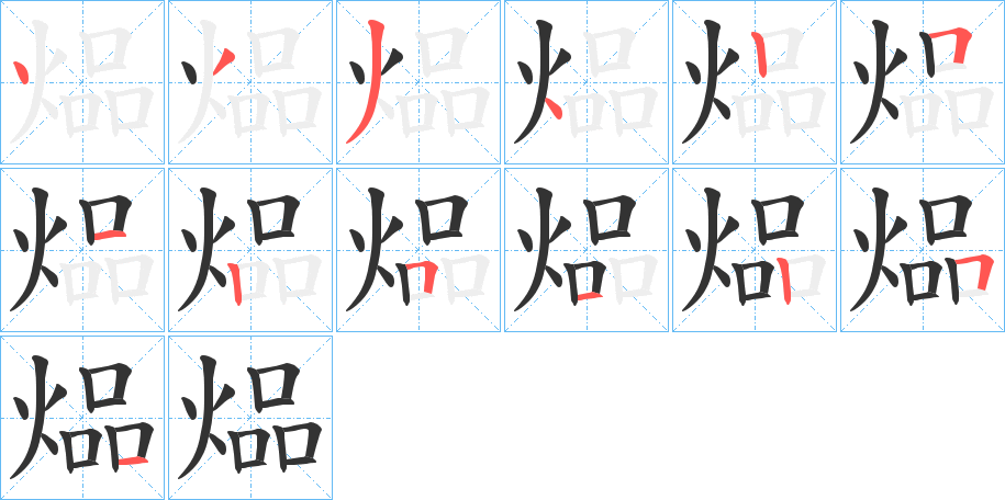 煰字笔画写法