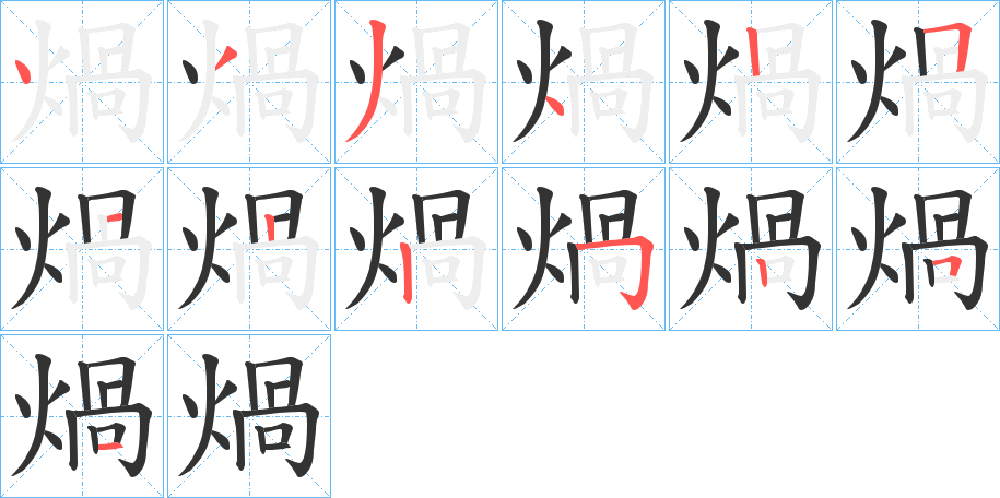 煱字笔画写法