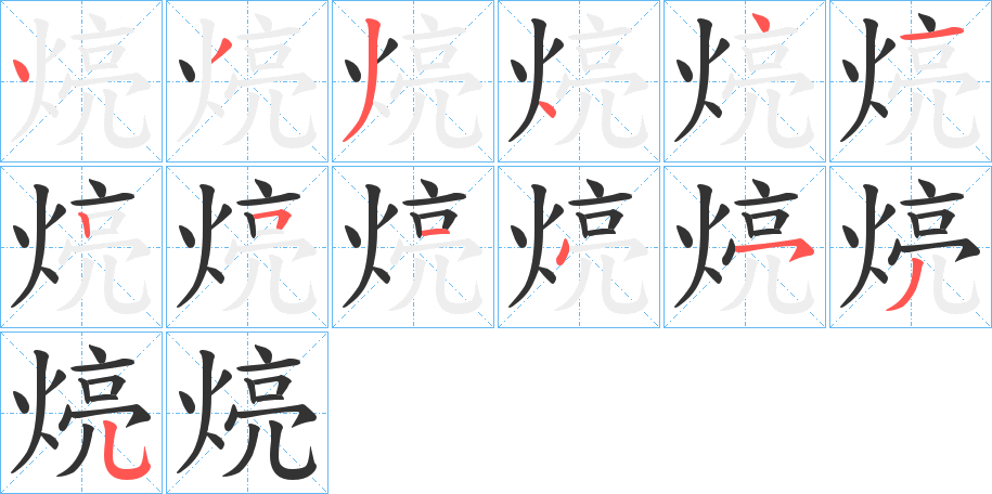 煷字笔画写法