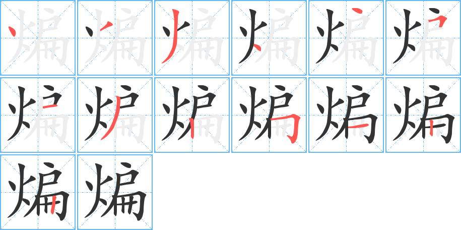 煸字笔画写法