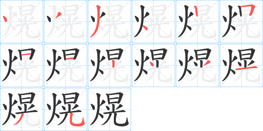 熀字笔画写法