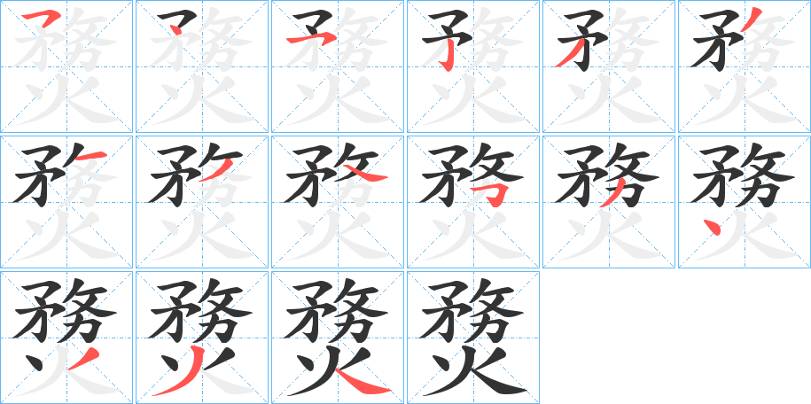 熃字笔画写法