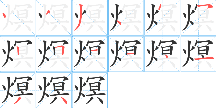 熐字笔画写法