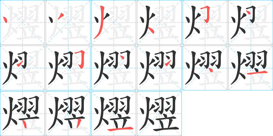 熤字笔画写法