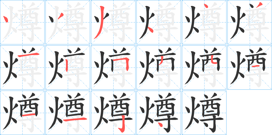 燇字笔画写法