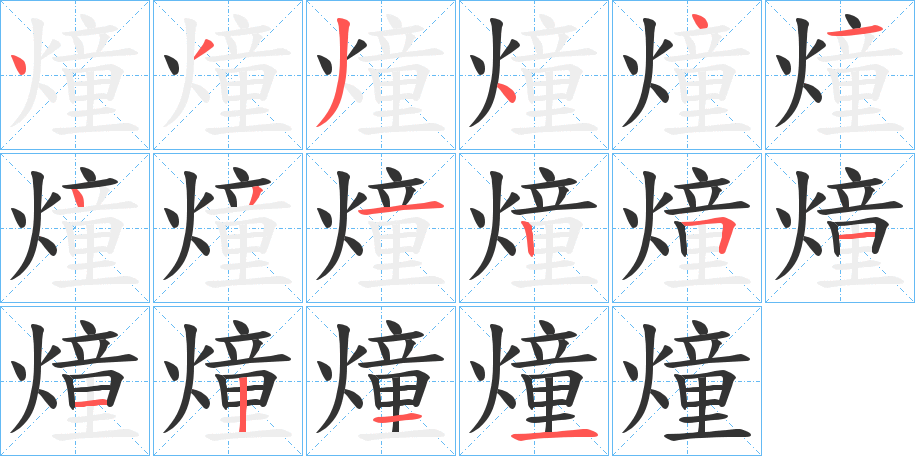 燑字笔画写法