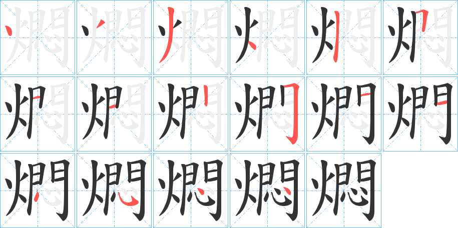 燜字笔画写法