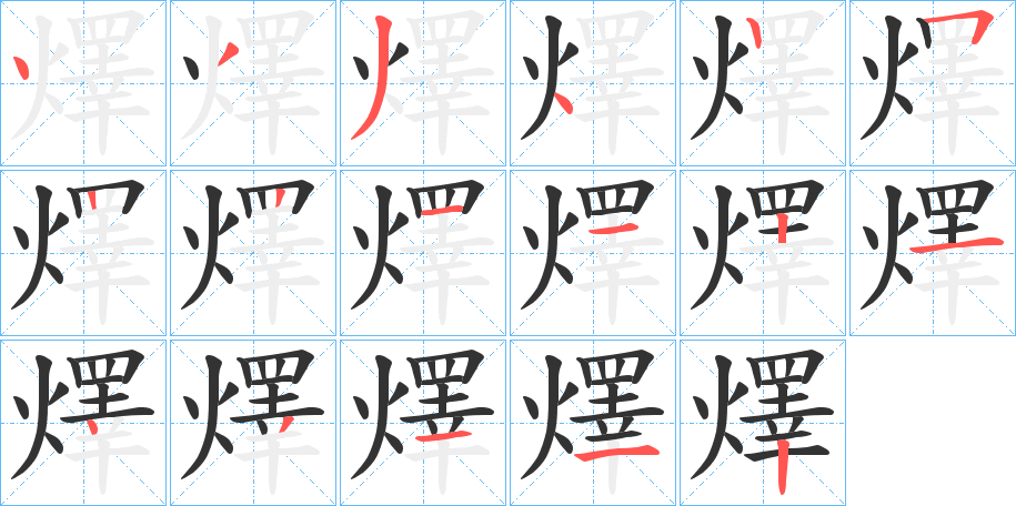 燡字笔画写法