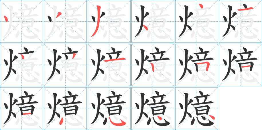 燱字笔画写法