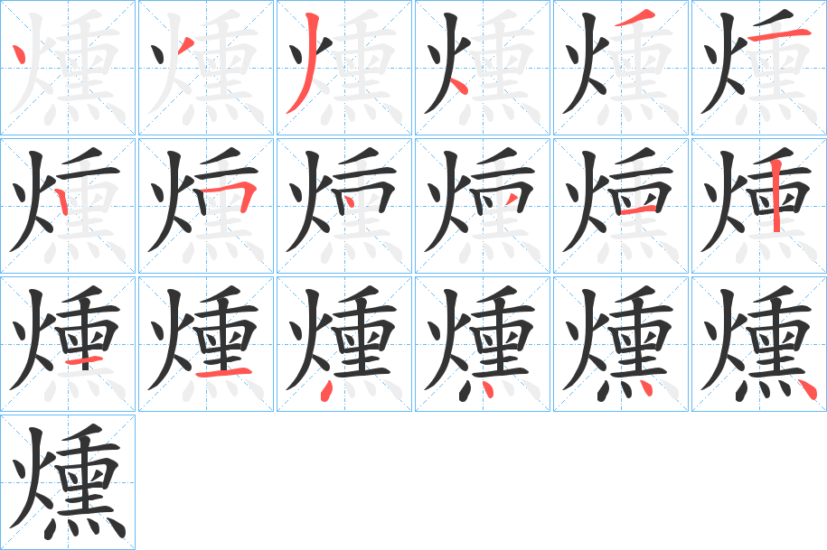 燻字笔画写法