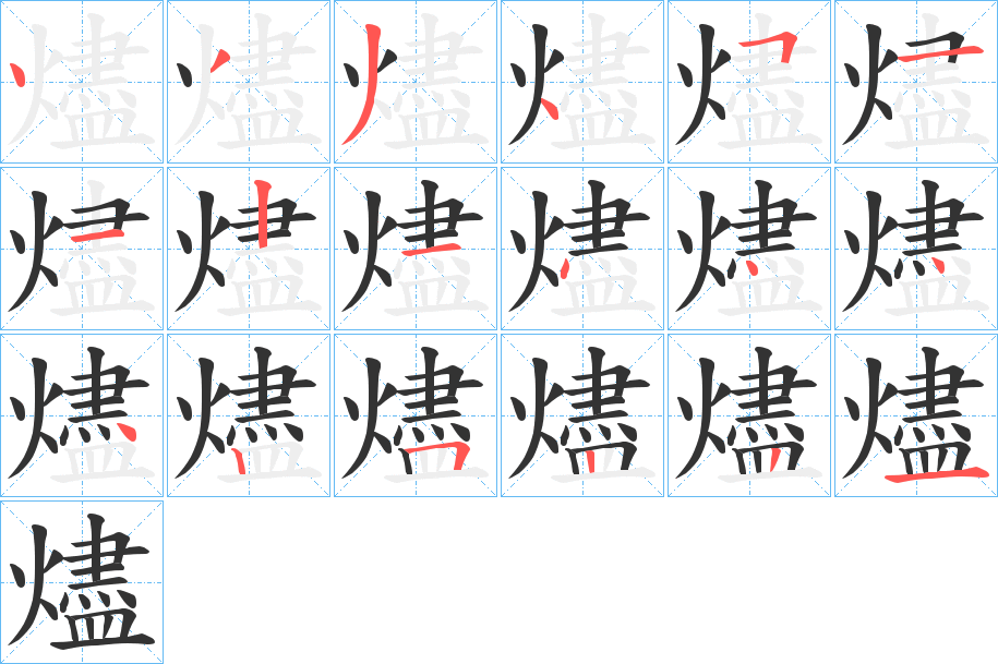 燼字笔画写法