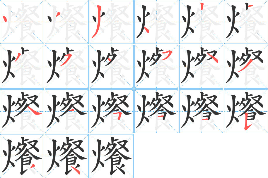 爘字笔画写法