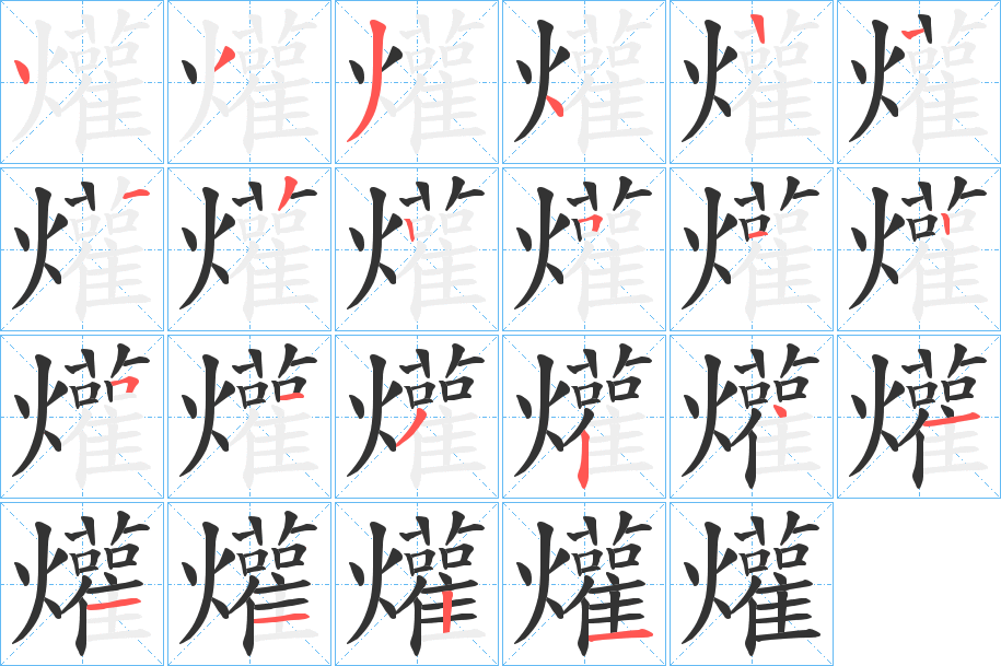 爟字笔画写法