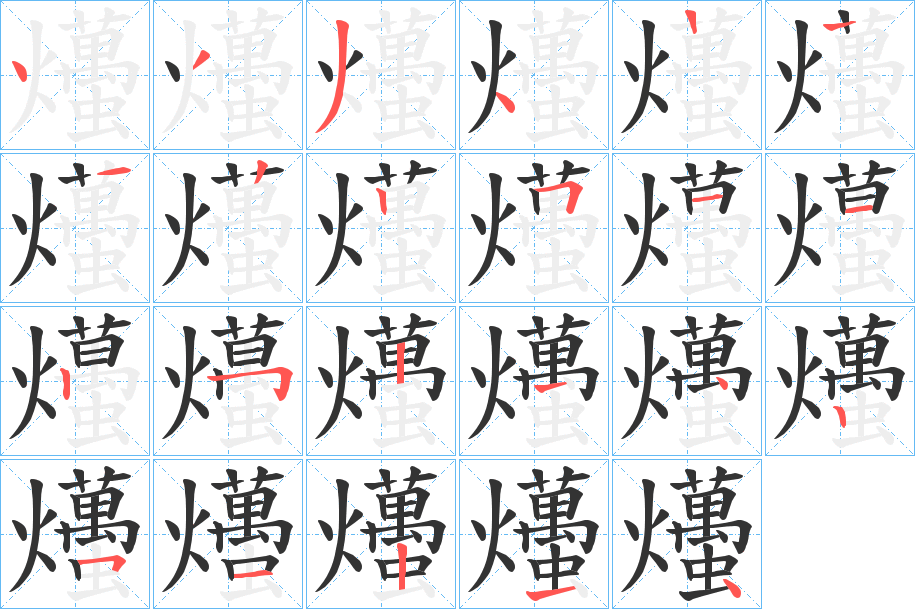 爡字笔画写法