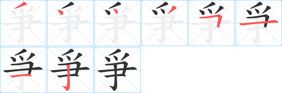 爭字笔画写法