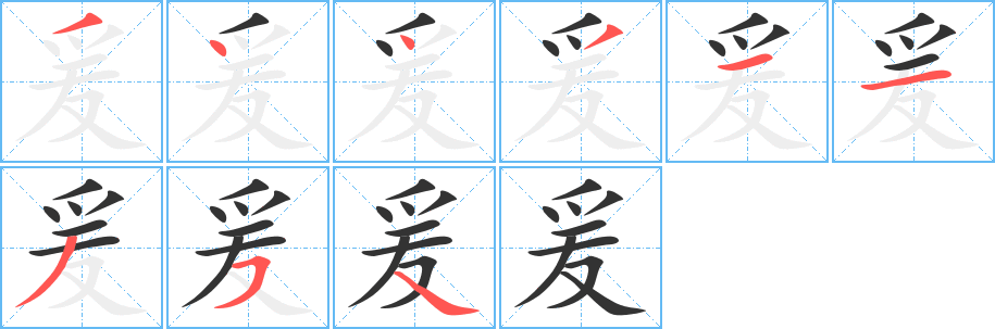 爰字笔画写法