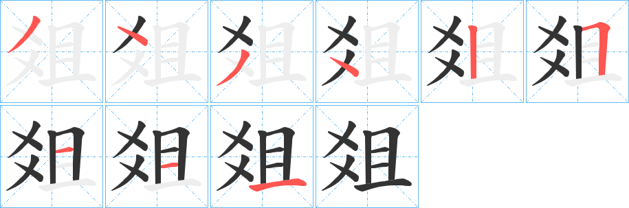 爼字笔画写法