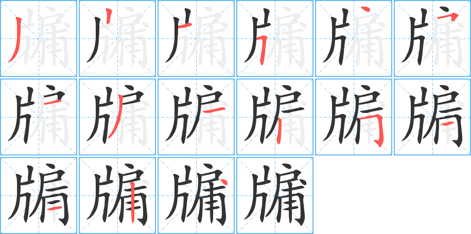 牖字笔画写法