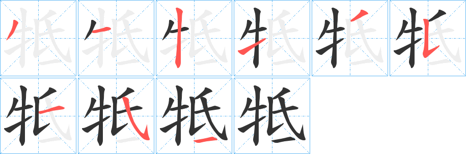 牴字笔画写法