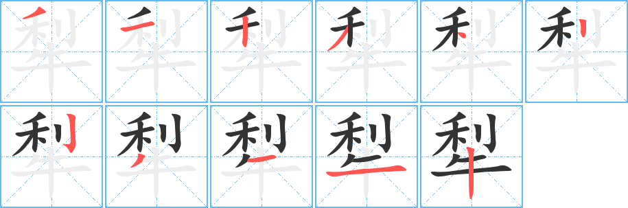 犁字笔画写法