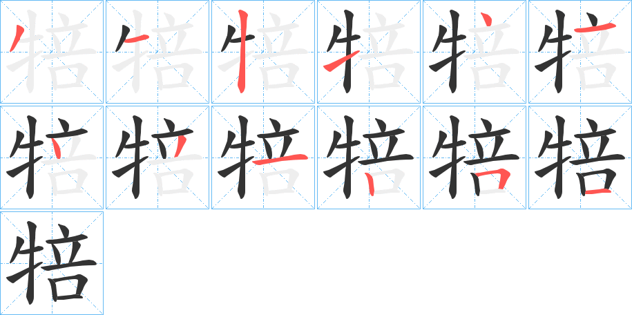 犃字笔画写法