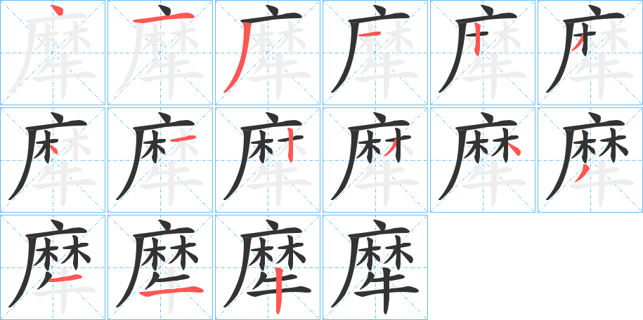 犘字笔画写法