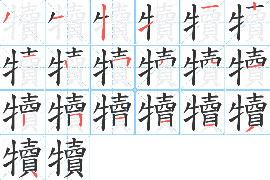 犢字笔画写法