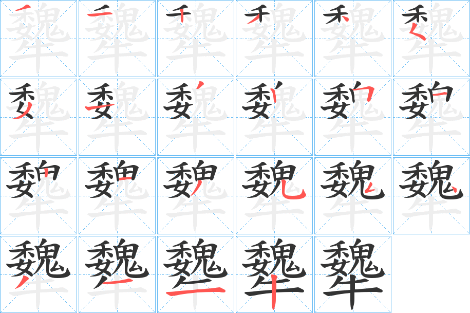 犩字笔画写法