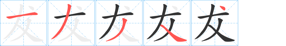 犮字笔画写法