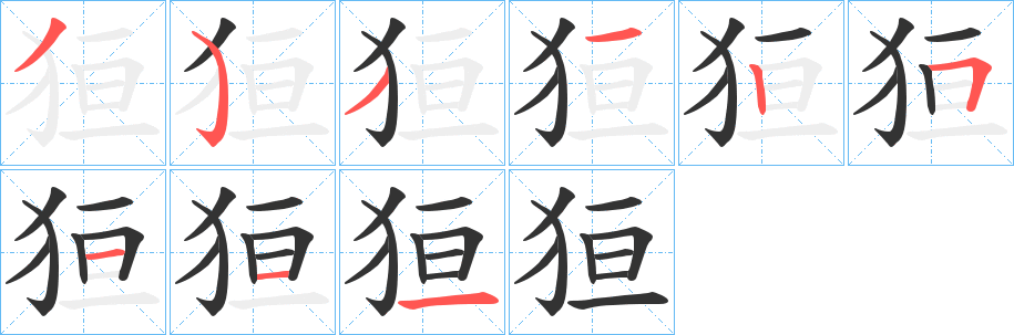 狟字笔画写法