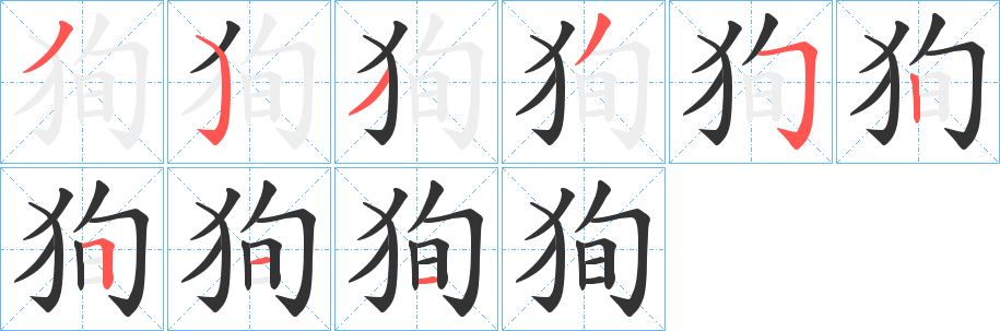 狥字笔画写法