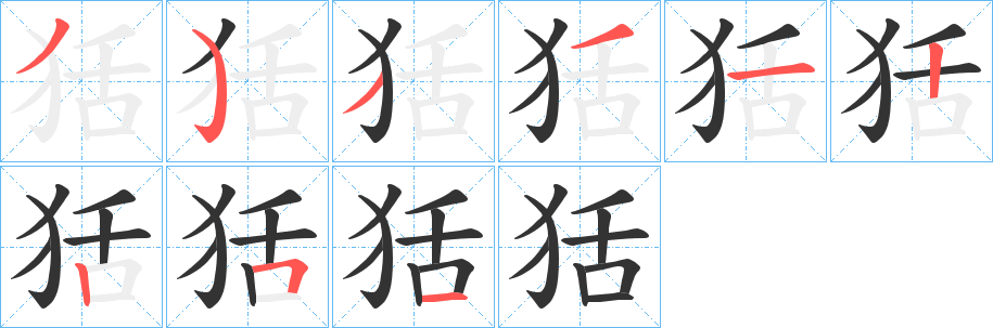 狧字笔画写法