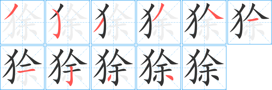 狳字笔画写法