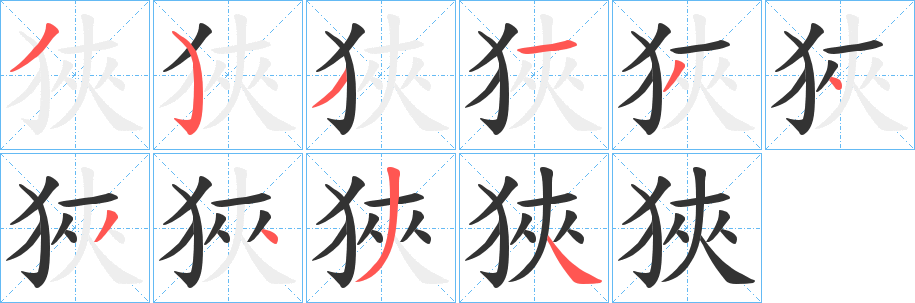 狹字笔画写法