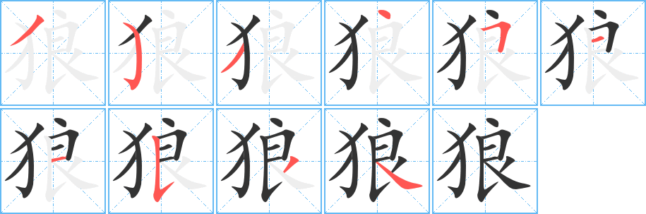 狼字笔画写法