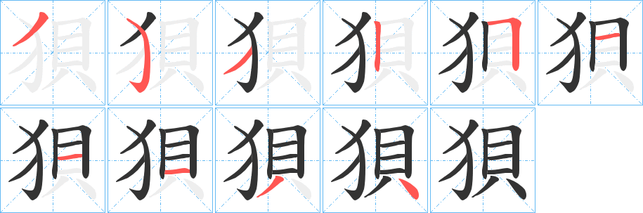 狽字笔画写法