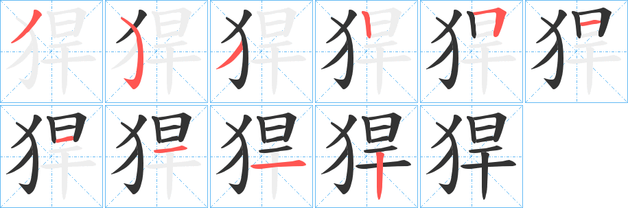 猂字笔画写法